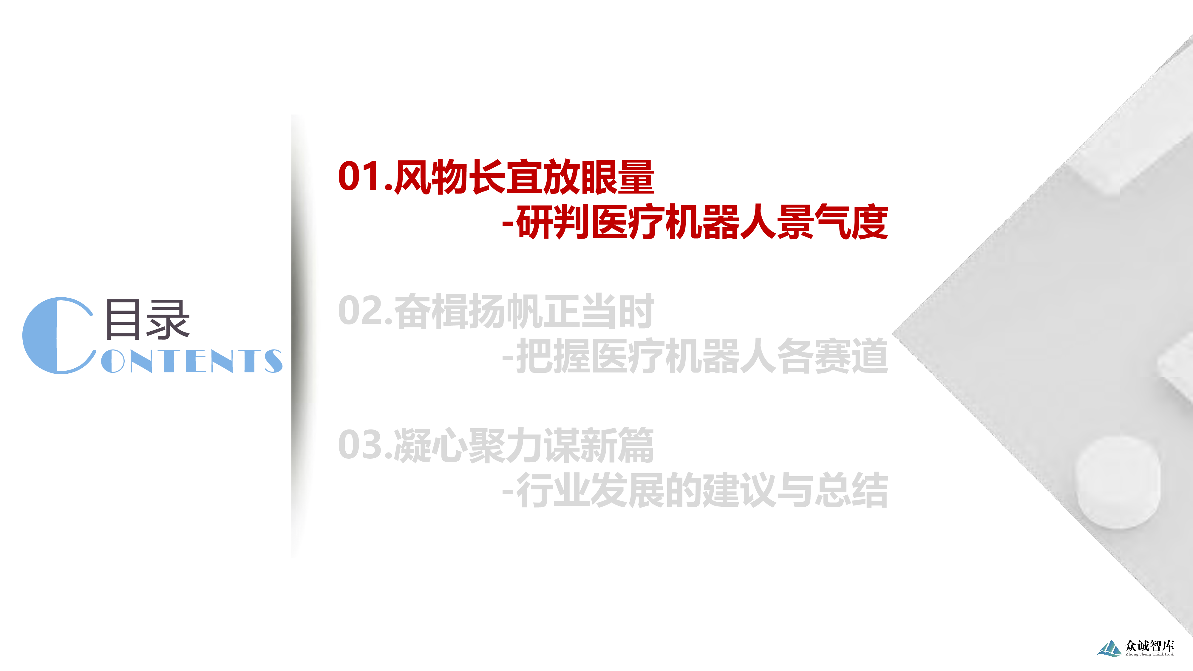 众诚智库2023医疗机器人产业发展报告31页